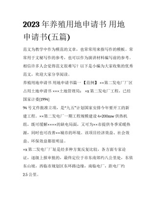 2023年养殖用地申请书 用地申请书(五篇)