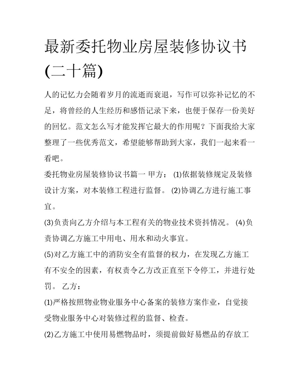 最新委托物业房屋装修协议书(二十篇)_第1页