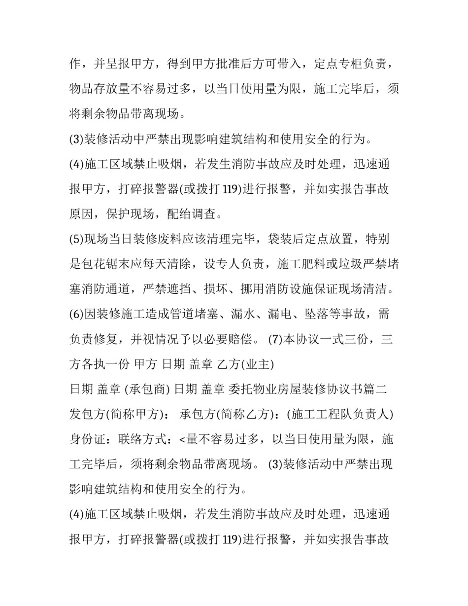 最新委托物业房屋装修协议书(二十篇)_第2页