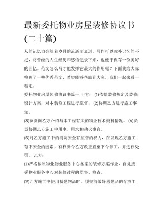 最新委托物业房屋装修协议书(二十篇)