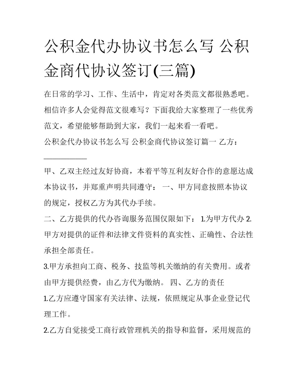 公积金代办协议书怎么写 公积金商代协议签订(三篇)_第1页