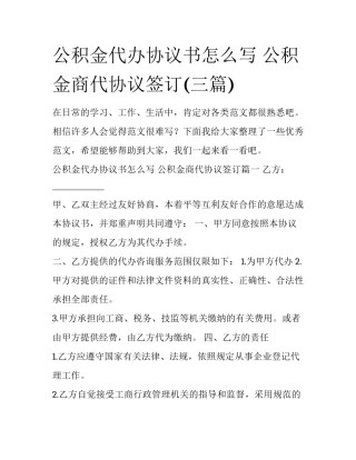 公积金代办协议书怎么写 公积金商代协议签订(三篇)