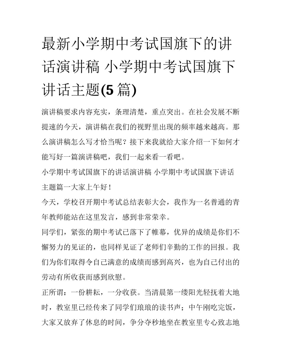 最新小学期中考试国旗下的讲话演讲稿 小学期中考试国旗下讲话主题(5篇)_第1页