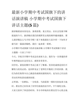 最新小学期中考试国旗下的讲话演讲稿 小学期中考试国旗下讲话主题(5篇)