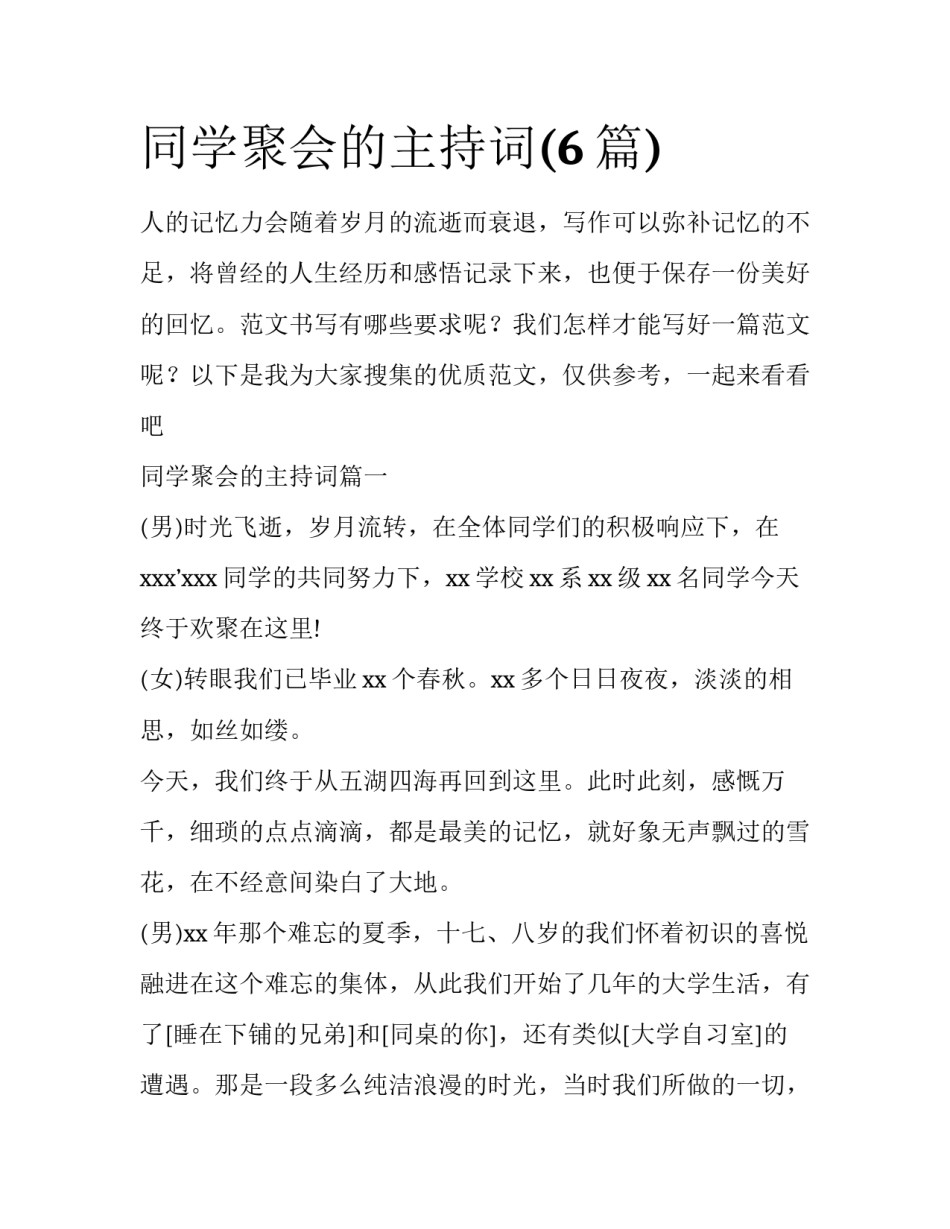 同学聚会的主持词(6篇)_第1页
