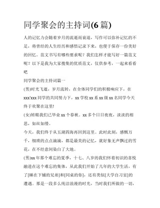 同学聚会的主持词(6篇)