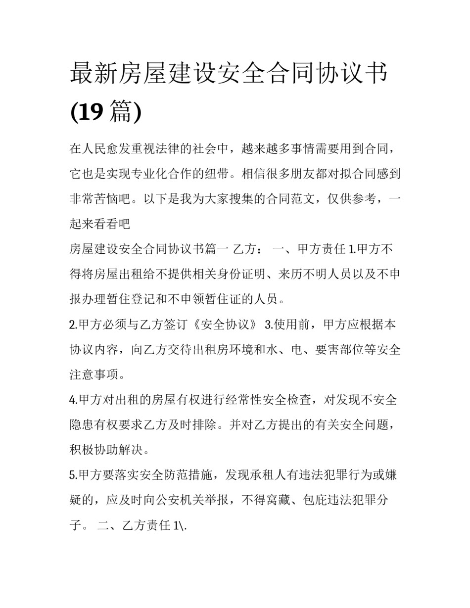 最新房屋建设安全合同协议书(19篇)_第1页