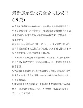 最新房屋建设安全合同协议书(19篇)