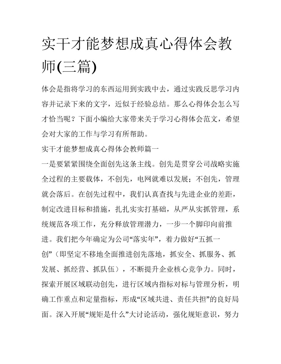 实干才能梦想成真心得体会教师(三篇)_第1页