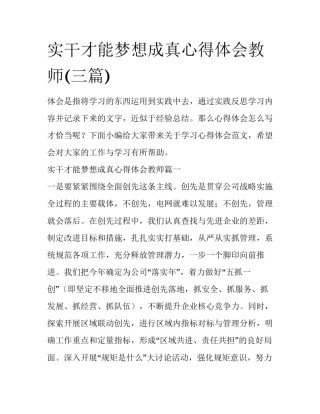 实干才能梦想成真心得体会教师(三篇)