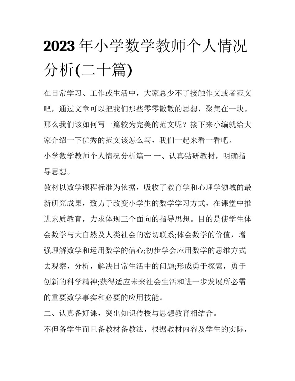 2023年小学数学教师个人情况分析(二十篇)_第1页
