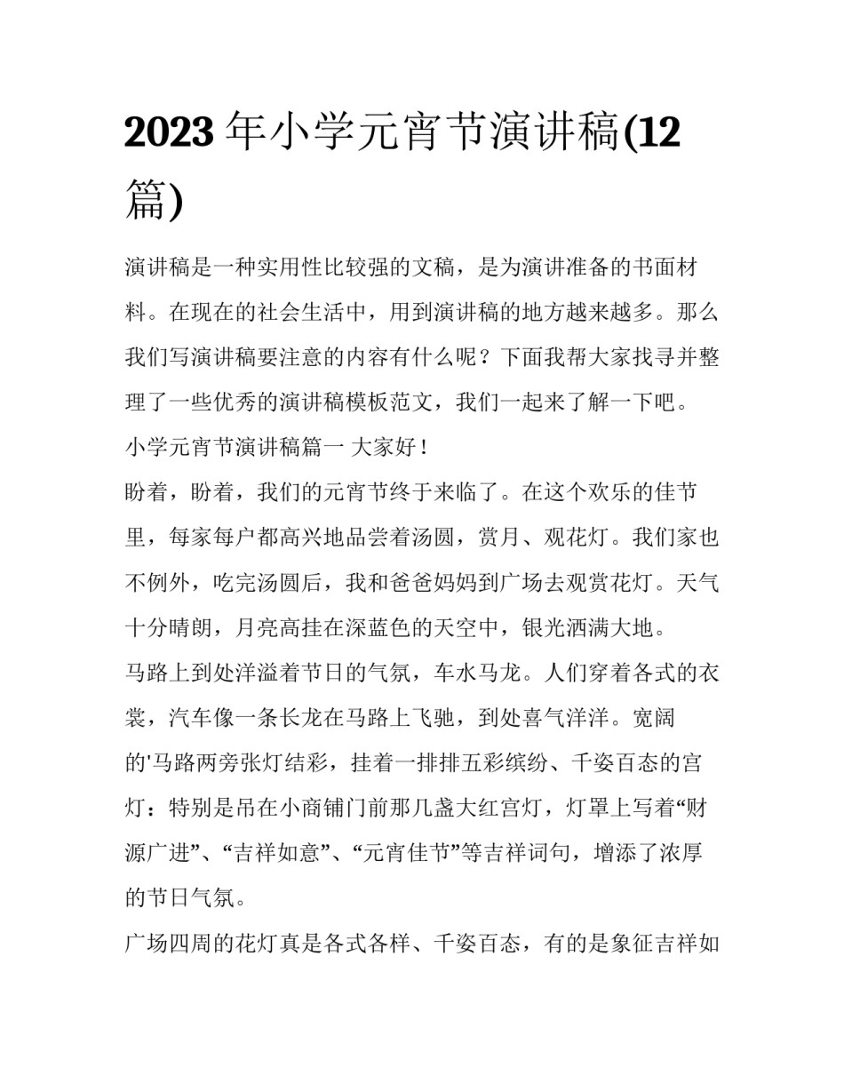 2023年小学元宵节演讲稿(12篇)_第1页