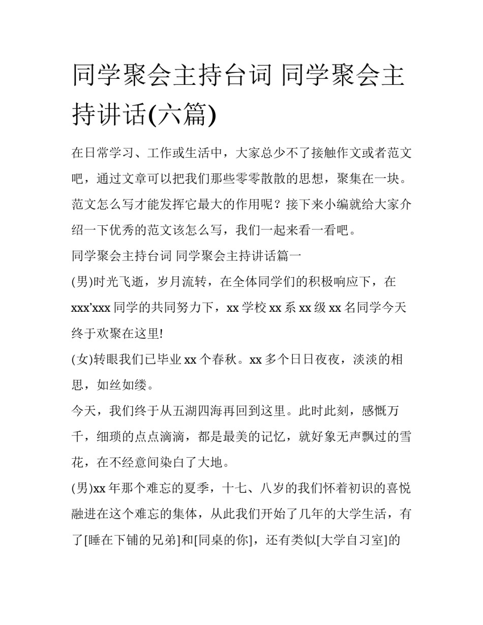 同学聚会主持台词 同学聚会主持讲话(六篇)_第1页