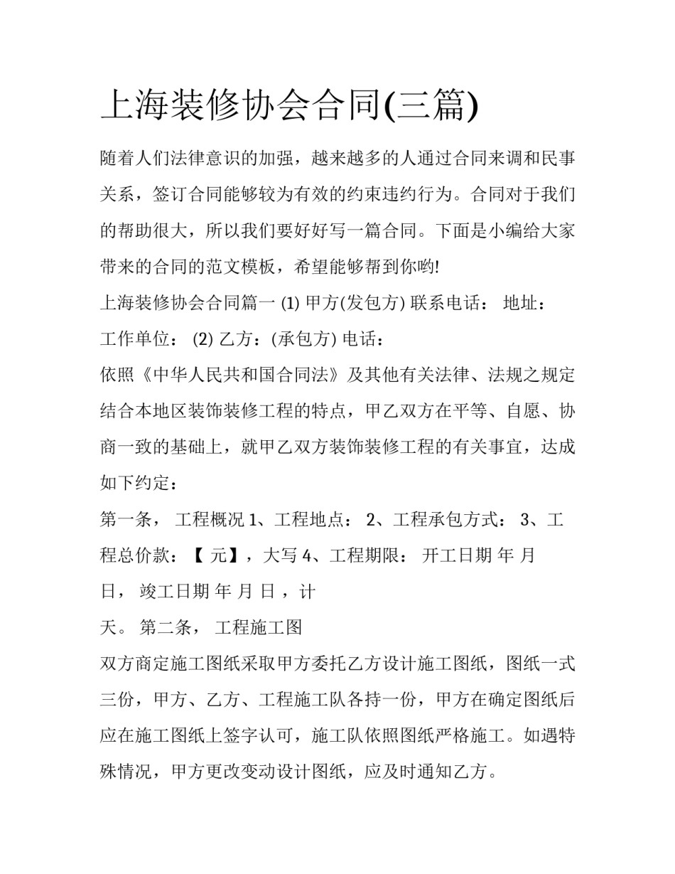 上海装修协会合同(三篇)_第1页