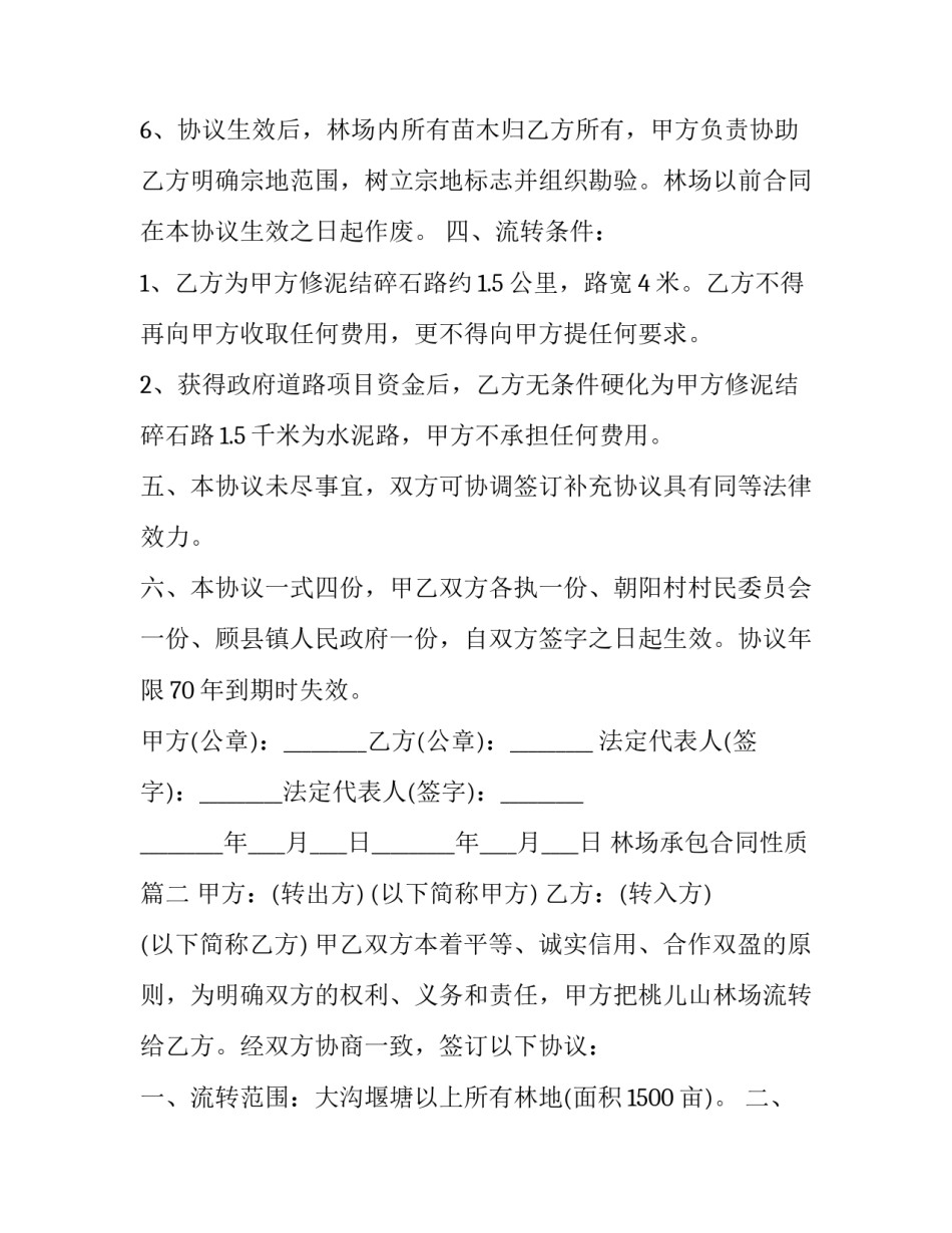 林场承包合同性质(六篇)_第2页