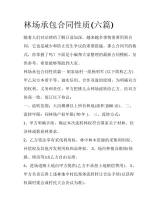 林场承包合同性质(六篇)