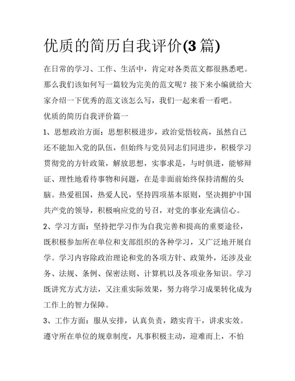 优质的简历自我评价(3篇)_第1页