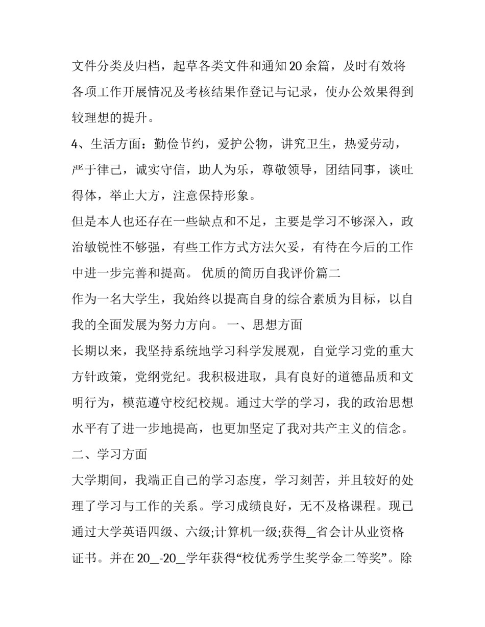 优质的简历自我评价(3篇)_第3页