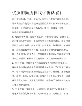 优质的简历自我评价(3篇)