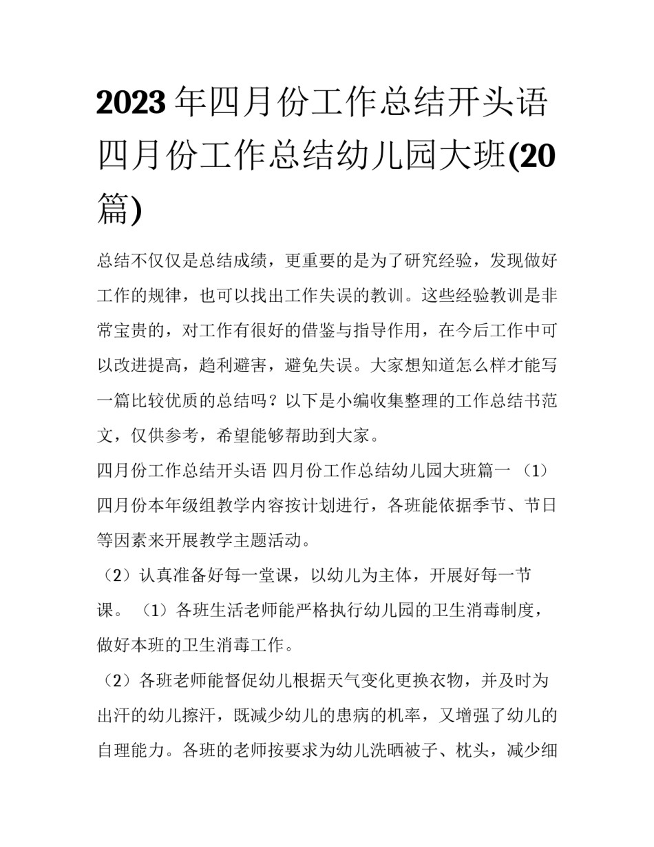 2023年四月份工作总结开头语 四月份工作总结幼儿园大班(20篇)_第1页