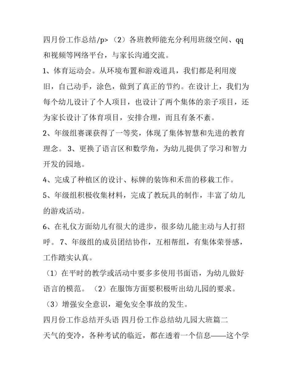 2023年四月份工作总结开头语 四月份工作总结幼儿园大班(20篇)_第3页