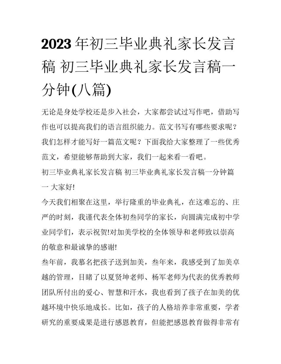2023年初三毕业典礼家长发言稿 初三毕业典礼家长发言稿一分钟(八篇)_第1页