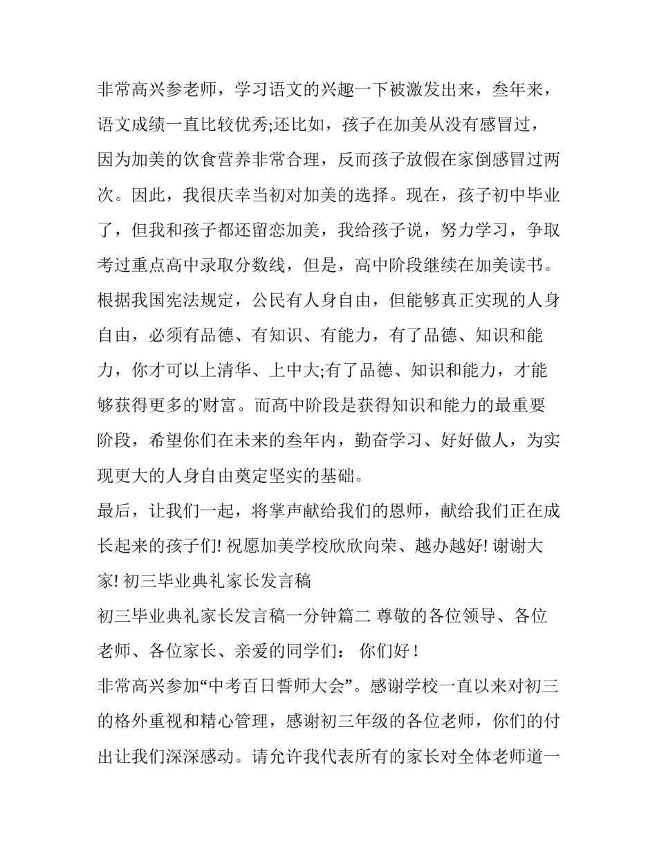 2023年初三毕业典礼家长发言稿 初三毕业典礼家长发言稿一分钟(八篇)_第3页