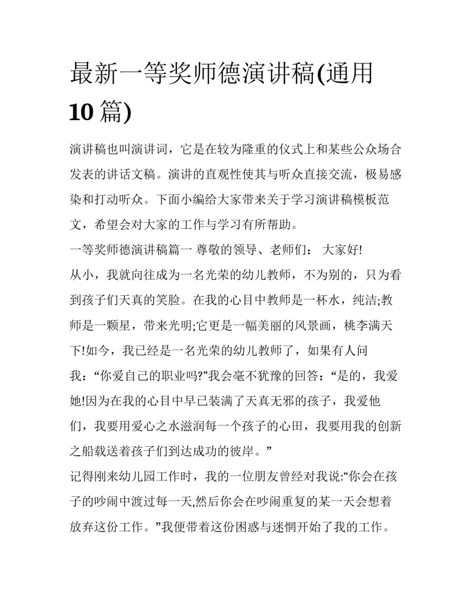 最新一等奖师德演讲稿(通用10篇)_第1页