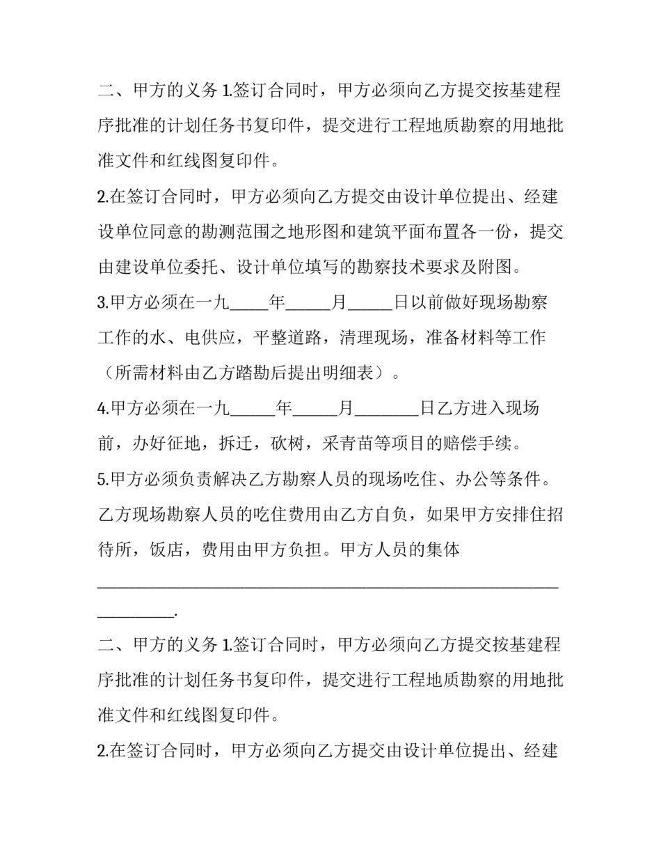 2023年建筑安装工程勘察合同 建设工程勘测合同(21篇)_第2页