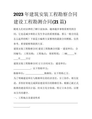 2023年建筑安装工程勘察合同 建设工程勘测合同(21篇)