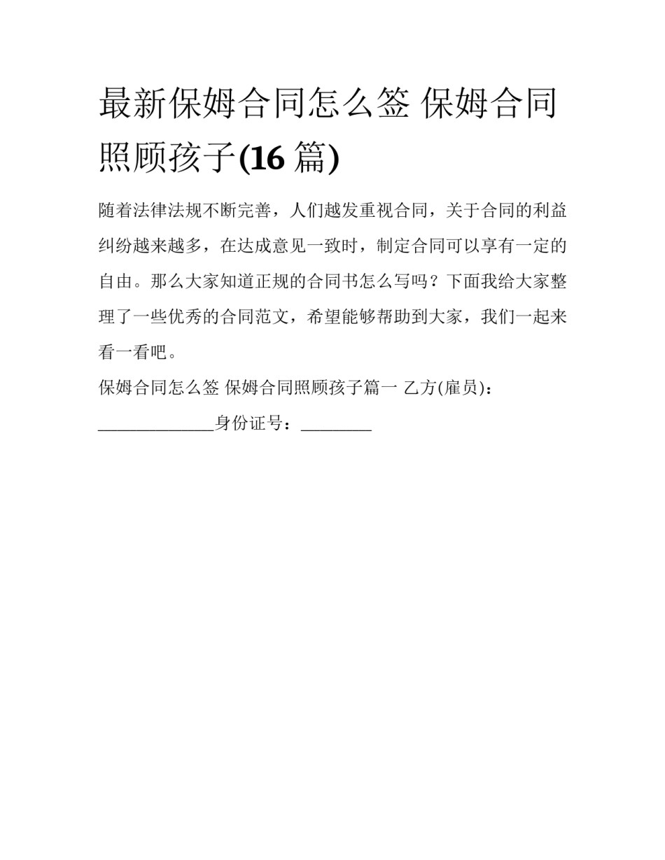 最新保姆合同怎么签 保姆合同照顾孩子(16篇)_第1页