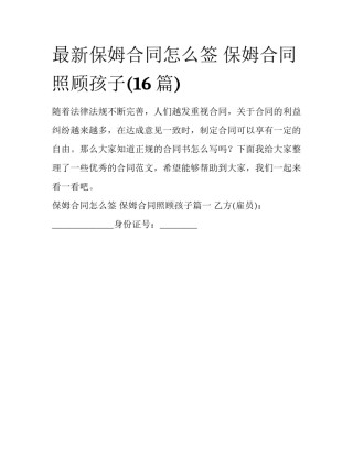 最新保姆合同怎么签 保姆合同照顾孩子(16篇)