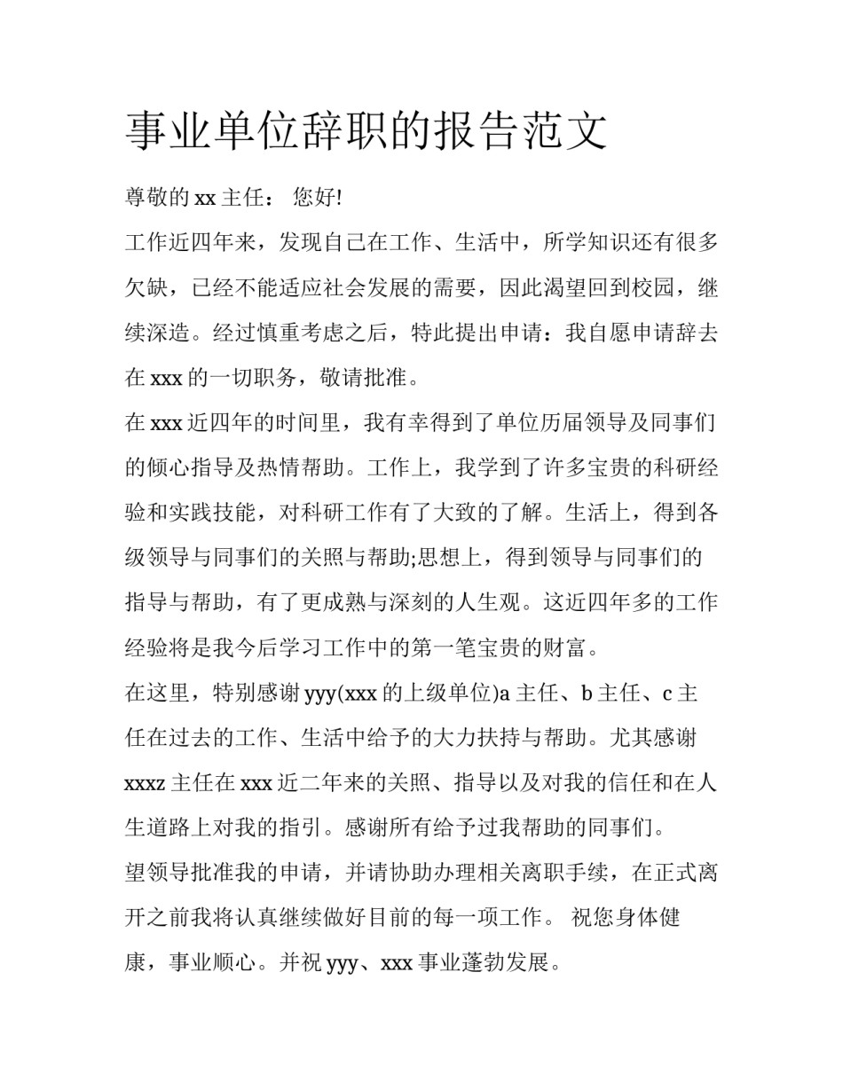 事业单位辞职的报告范文_第1页