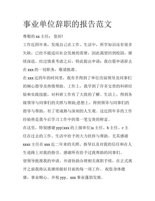 事业单位辞职的报告范文