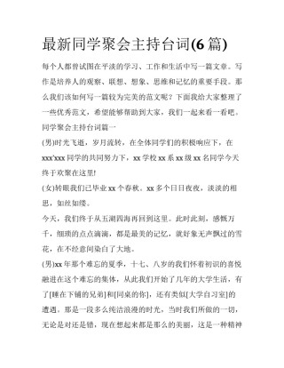 最新同学聚会主持台词(6篇)