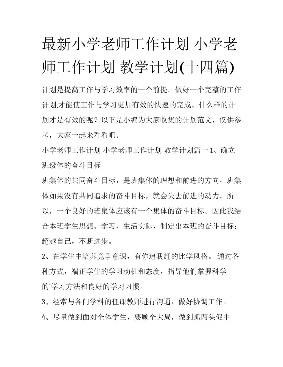 最新小学老师工作计划 小学老师工作计划 教学计划(十四篇)_第1页