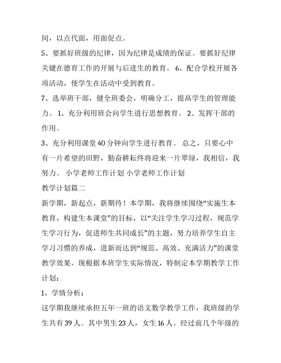 最新小学老师工作计划 小学老师工作计划 教学计划(十四篇)_第2页