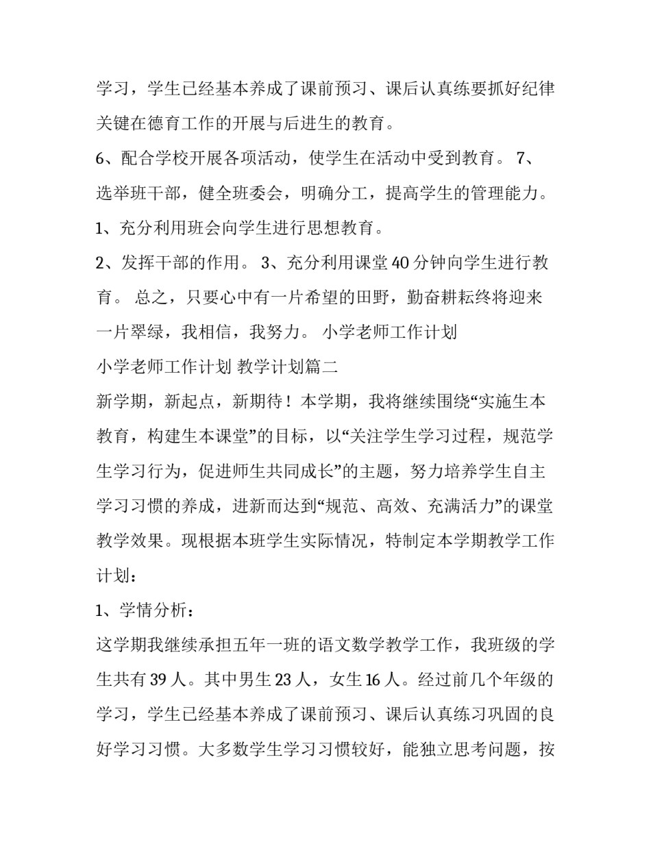 最新小学老师工作计划 小学老师工作计划 教学计划(十四篇)_第3页