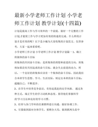 最新小学老师工作计划 小学老师工作计划 教学计划(十四篇)