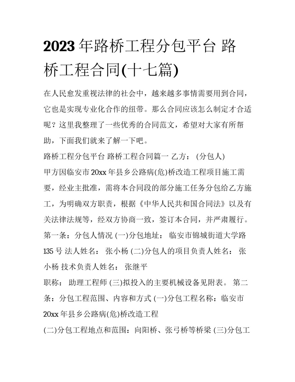 2023年路桥工程分包平台 路桥工程合同(十七篇)_第1页