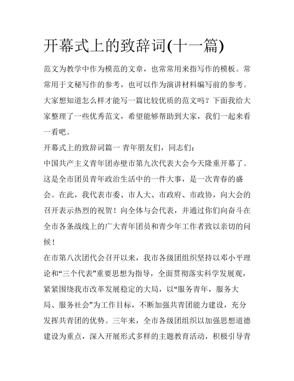 开幕式上的致辞词(十一篇)_第1页
