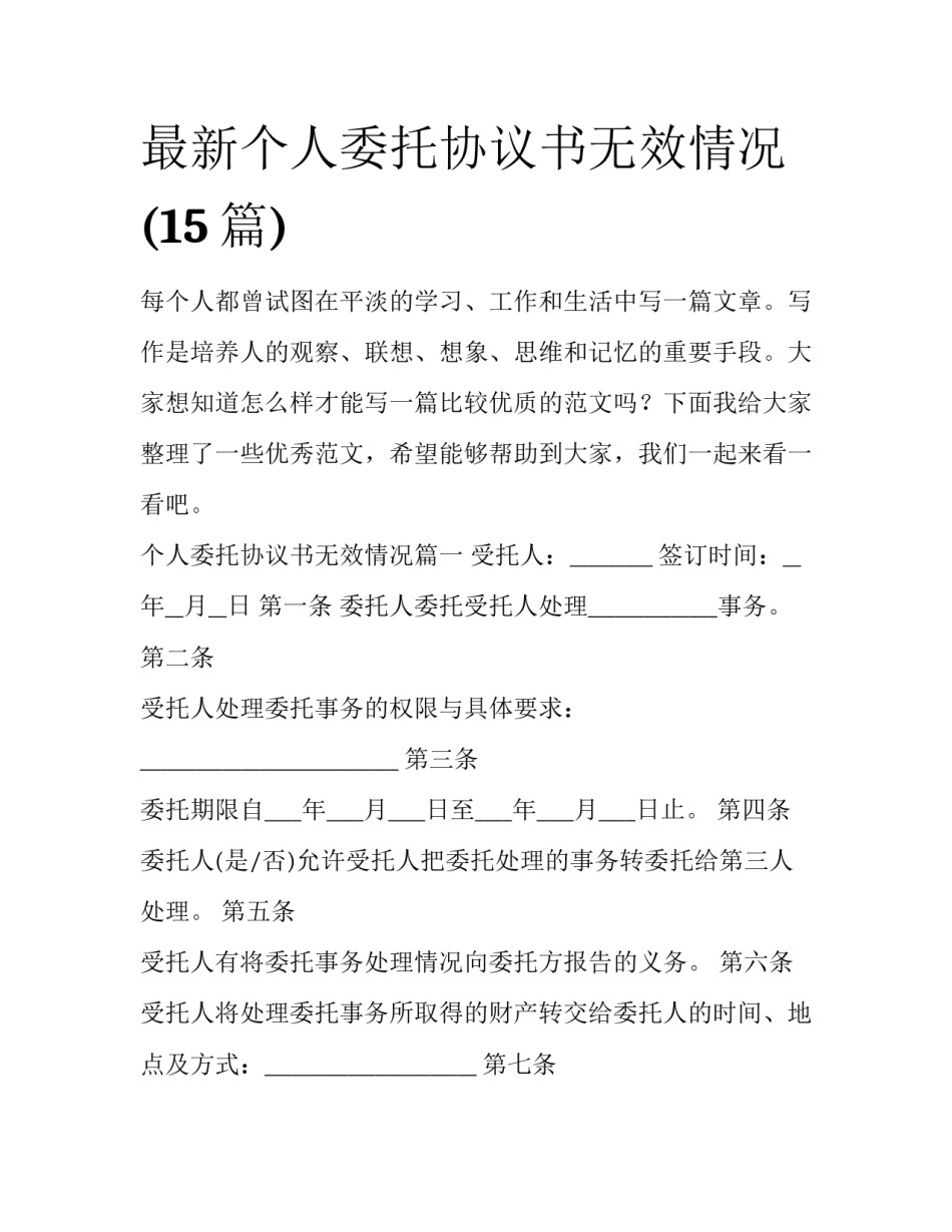 最新个人委托协议书无效情况(15篇)_第1页