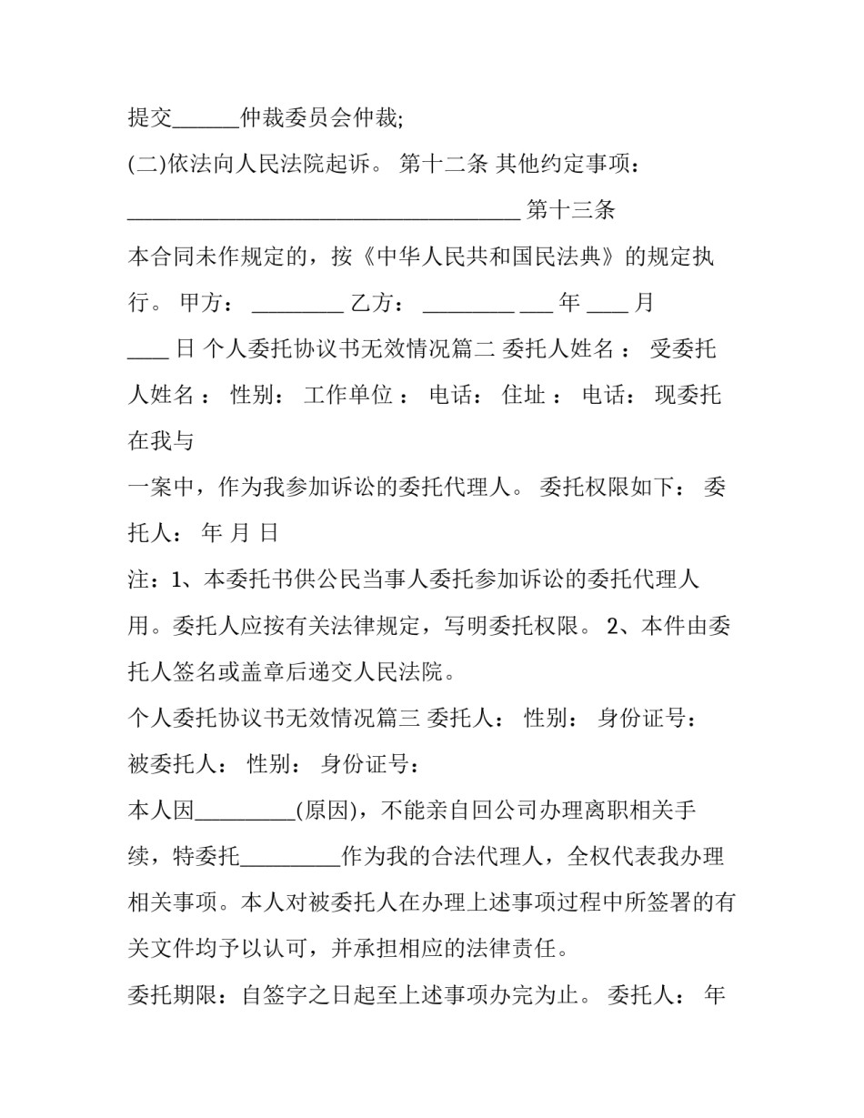 最新个人委托协议书无效情况(15篇)_第3页