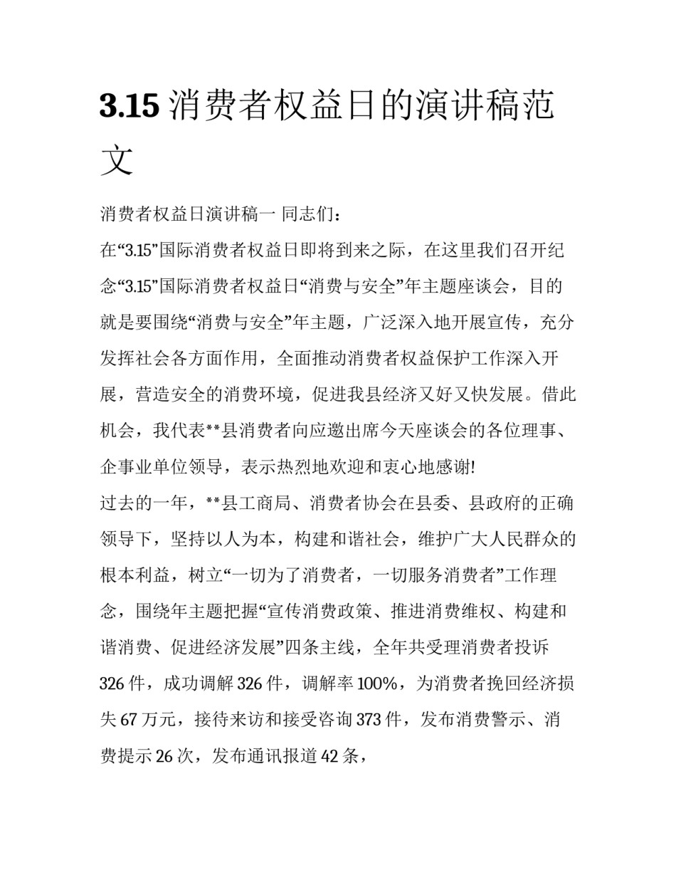3.15消费者权益日的演讲稿范文_第1页
