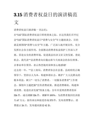3.15消费者权益日的演讲稿范文