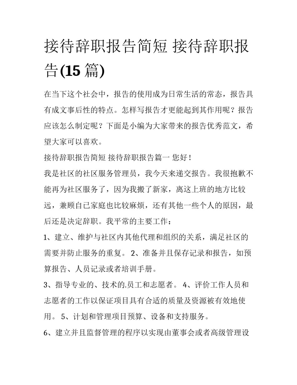 接待辞职报告简短 接待辞职报告(15篇)_第1页