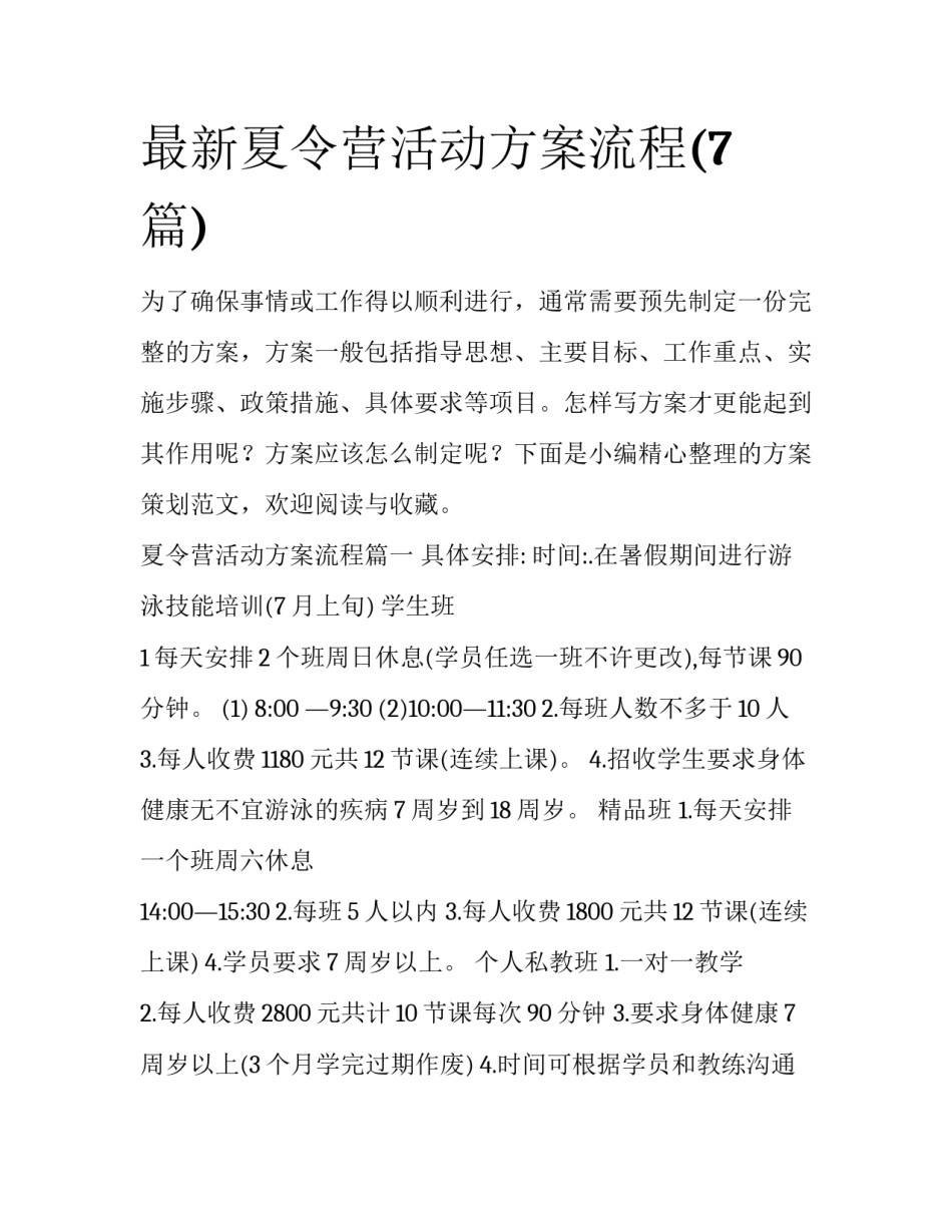 最新夏令营活动方案流程(7篇)_第1页