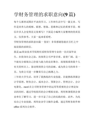 学财务管理的求职意向(9篇)