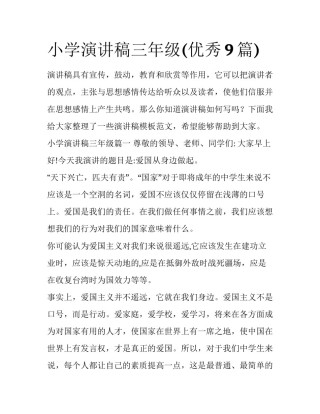 小学演讲稿三年级(优秀9篇)