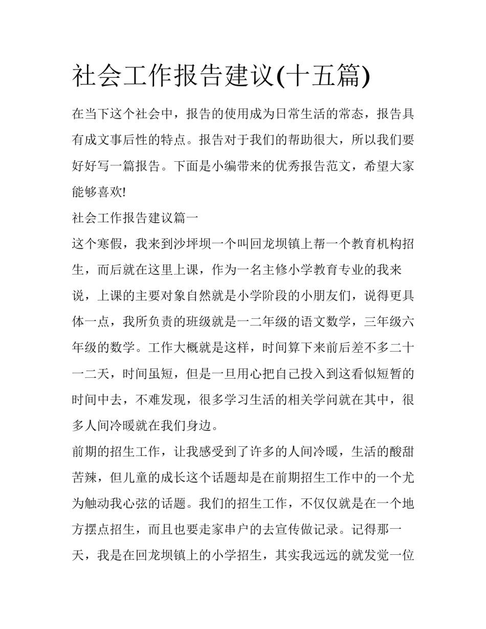 社会工作报告建议(十五篇)_第1页